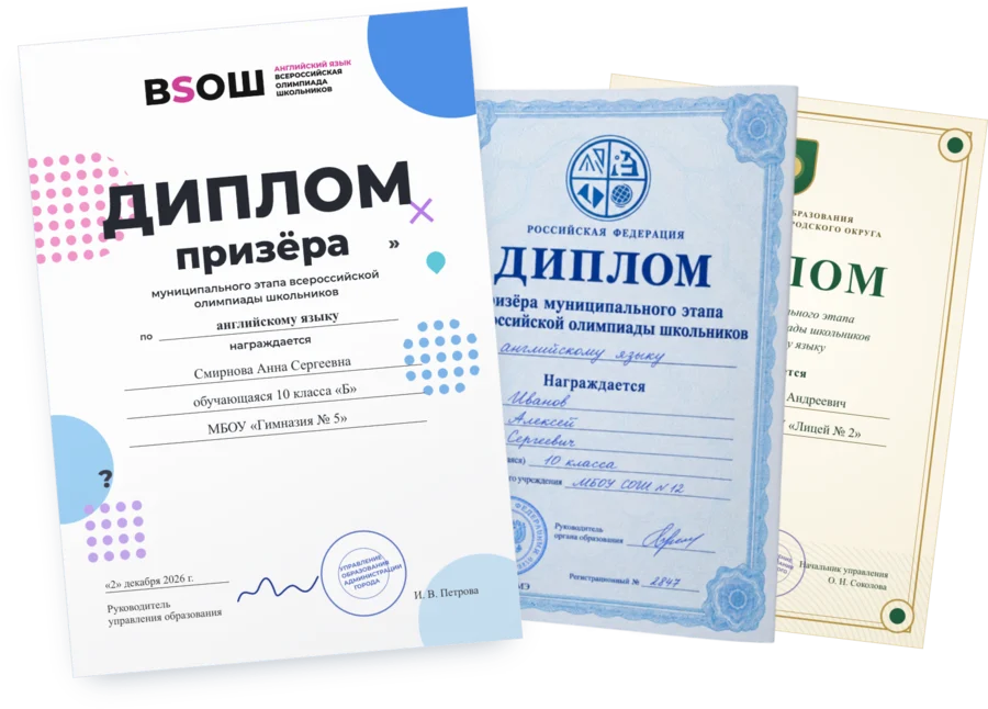 Дипломы призёра муниципального этапа ВсОШ по английскому